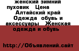 женский зимний пуховик › Цена ­ 2 500 - Алтайский край Одежда, обувь и аксессуары » Женская одежда и обувь   